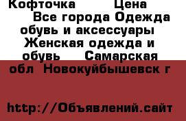 Кофточка Zara › Цена ­ 1 000 - Все города Одежда, обувь и аксессуары » Женская одежда и обувь   . Самарская обл.,Новокуйбышевск г.